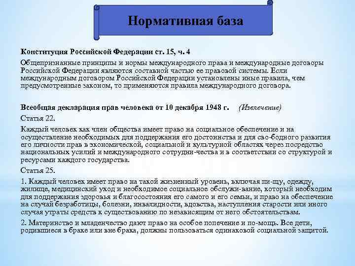 Нормативная база Конституция Российской Федерации ст. 15, ч. 4 Общепризнанные принципы и нормы международного