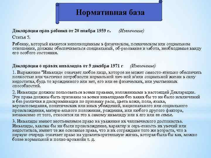 Нормативная база Декларация прав ребенка от 20 ноября 1959 г. (Извлечение) Статья 5. Ребенку,