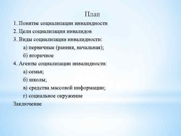 План 1. Понятие социализации инвалидности 2. Цели социализации инвалидов 3. Виды социализации инвалидности: а)
