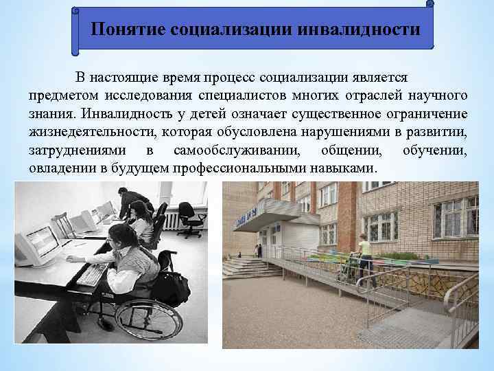 Понятие социализации инвалидности В настоящие время процесс социализации является предметом исследования специалистов многих отраслей