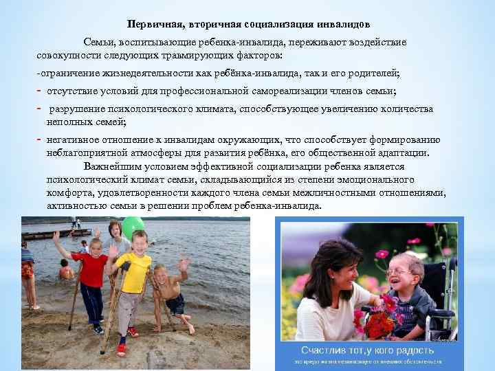 Первичная, вторичная социализация инвалидов Семьи, воспитывающие ребенка инвалида, переживают воздействие совокупности следующих травмирующих факторов: