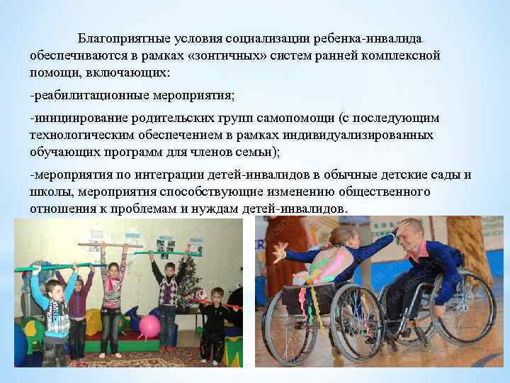 Благоприятные условия социализации ребенка инвалида обеспечиваются в рамках «зонтичных» систем ранней комплексной помощи, включающих: