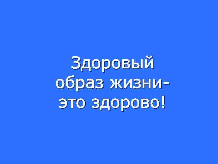 Здоровый образ жизниэто здорово! 