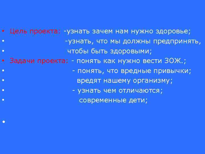  • Цель проекта: -узнать зачем нам нужно здоровье; • -узнать, что мы должны