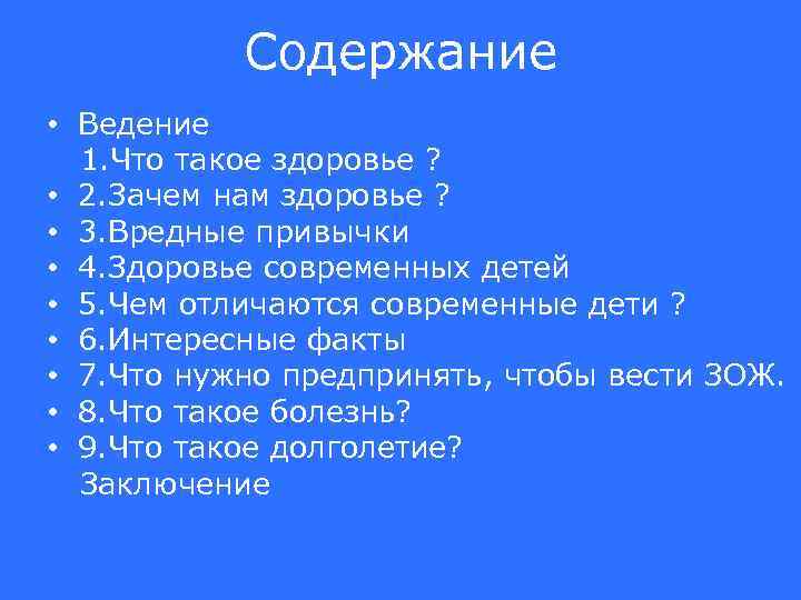 Содержание • Ведение 1. Что такое здоровье ? • 2. Зачем нам здоровье ?