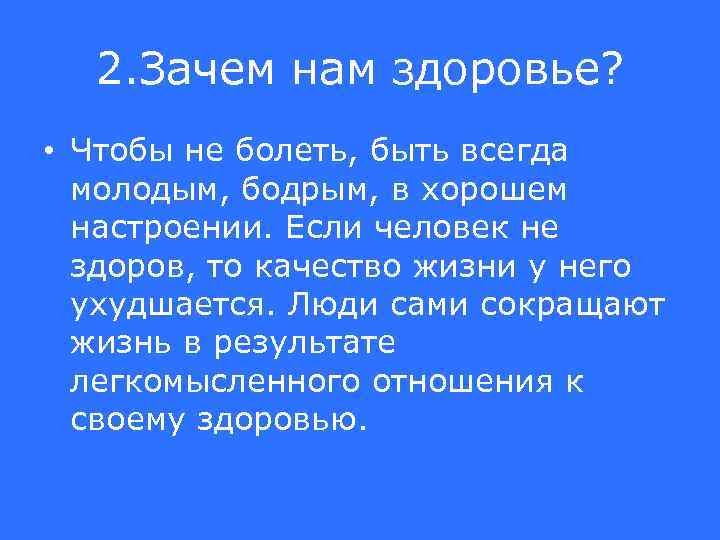 2. Зачем нам здоровье? • Чтобы не болеть, быть всегда молодым, бодрым, в хорошем