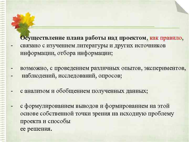 - Осуществление плана работы над проектом, как правило, связано с изучением литературы и других
