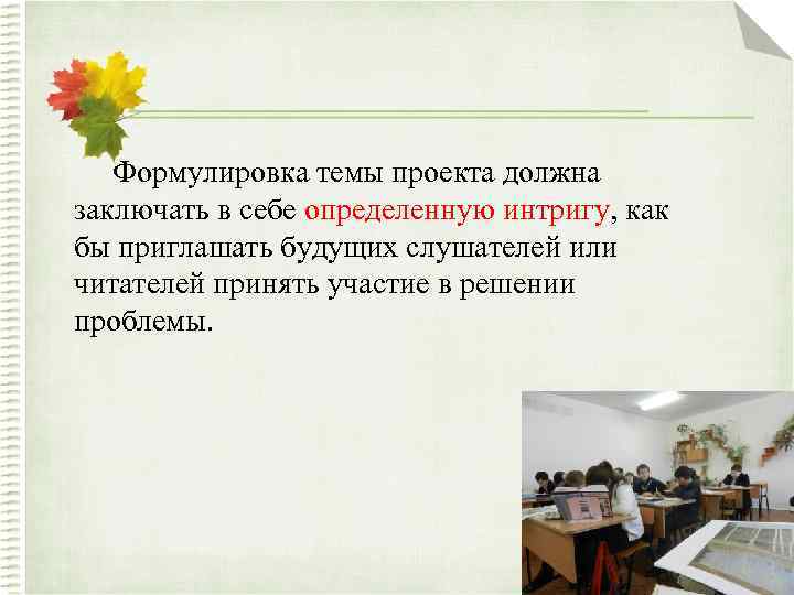 Какой должен быть заключен. Формулировка темы проекта. Сформулируй тему проекта. Сформулировать тему будущего проекта.. Как сформулировать тему проекта.