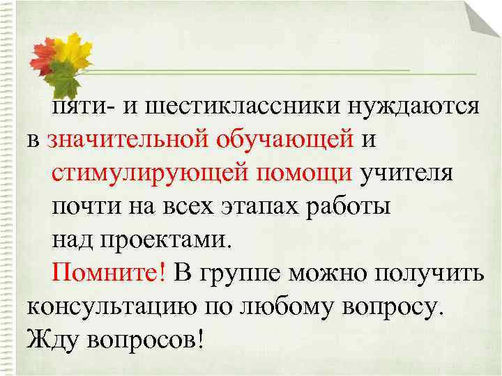 пяти- и шестиклассники нуждаются в значительной обучающей и стимулирующей помощи учителя почти на всех