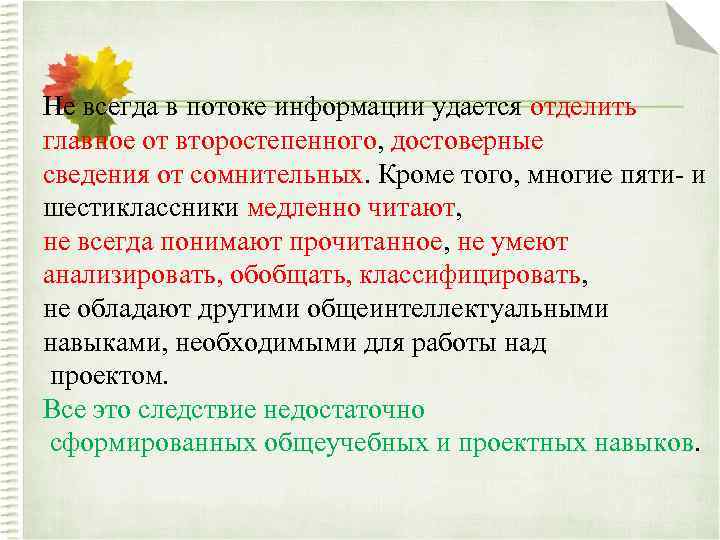Не всегда в потоке информации удается отделить главное от второстепенного, достоверные сведения от сомнительных.