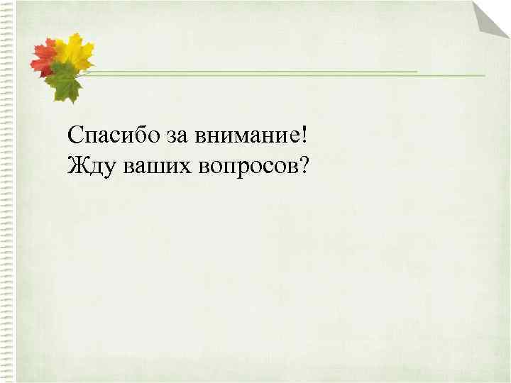 Спасибо за внимание! Жду ваших вопросов? 