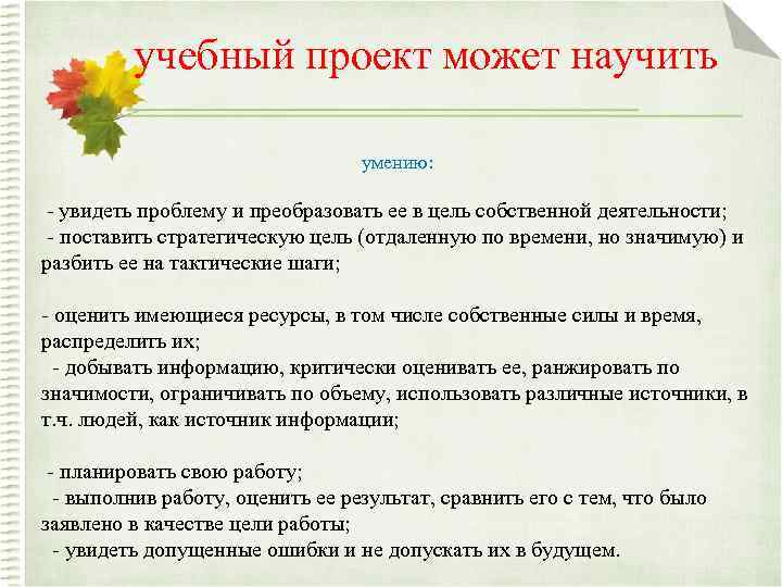 учебный проект может научить умению: - увидеть проблему и преобразовать ее в цель собственной