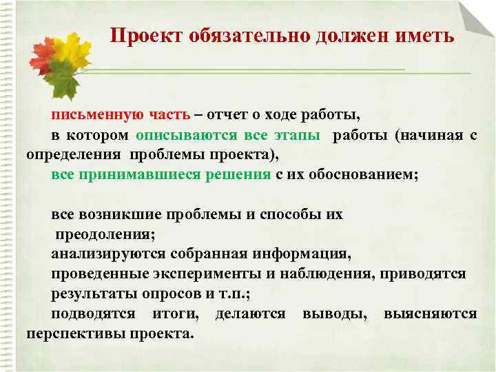 Проект обязательно должен иметь письменную часть – отчет о ходе работы, в котором описываются