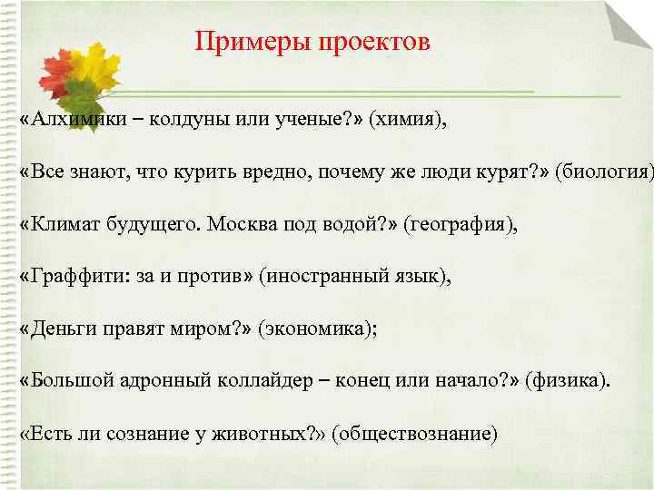 Примеры проектов «Алхимики – колдуны или ученые? » (химия), «Все знают, что курить вредно,