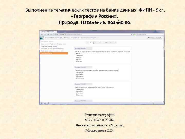 Выполнение тематических тестов из банка данных ФИПИ - 9 кл. «География России» . Природа.