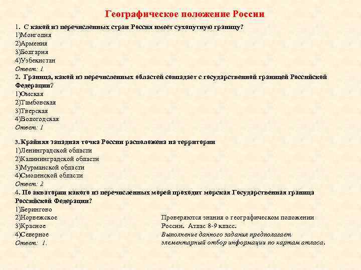 Географическое положение России 1. С какой из перечисленных стран Россия имеет сухопутную границу? 1)Монголия