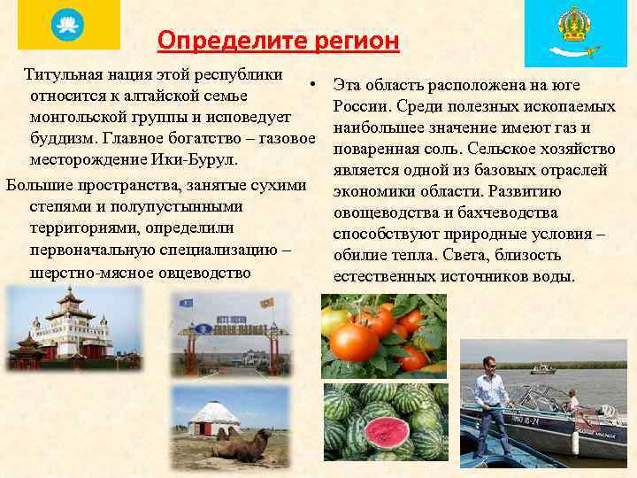 Определите регион Титульная нация этой республики • относится к алтайской семье монгольской группы и