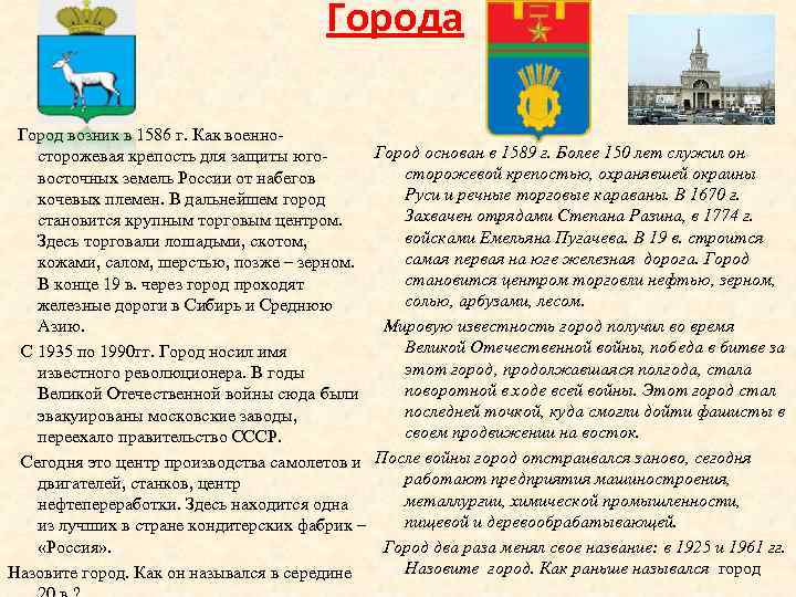 Города Город возник в 1586 г. Как военно. Город основан в 1589 г. Более