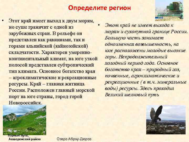 Определите регион • Этот край имеет выход к двум морям, • но суше граничит