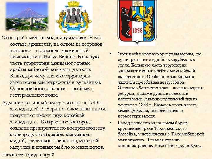 Этот край имеет выход к двум морям. В его составе архипелаг, на одном из