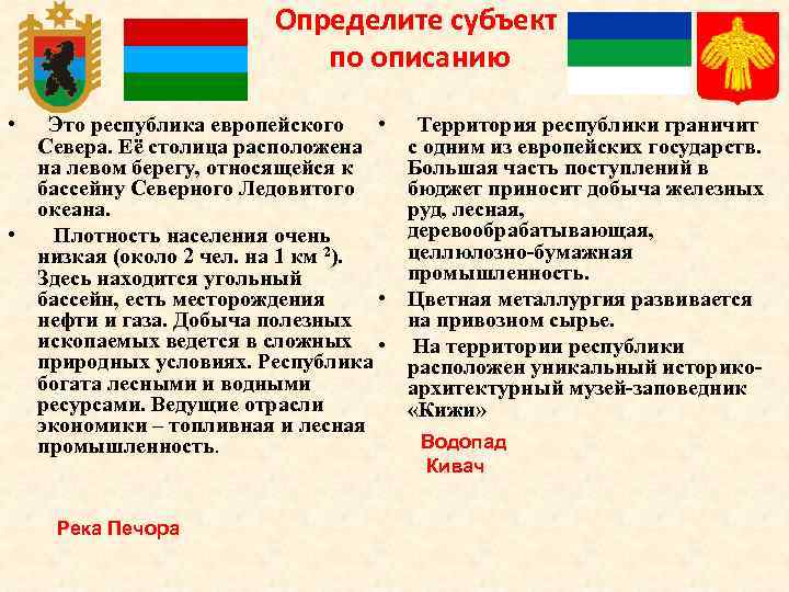 Определите субъект по описанию • Это республика европейского Севера. Её столица расположена на левом