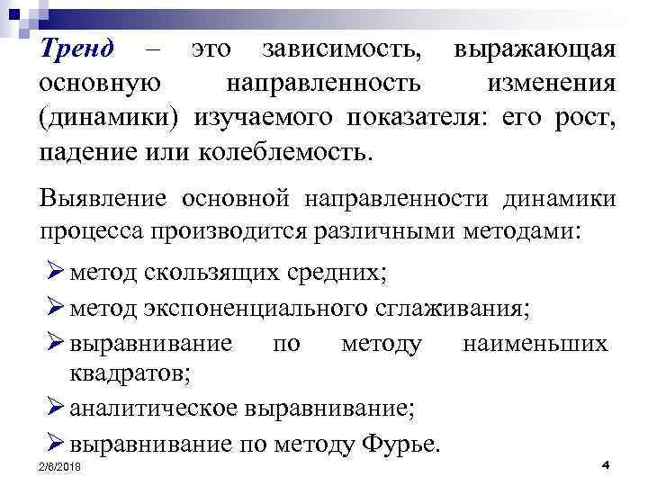 Тренд – это зависимость, выражающая основную направленность изменения (динамики) изучаемого показателя: его рост, падение