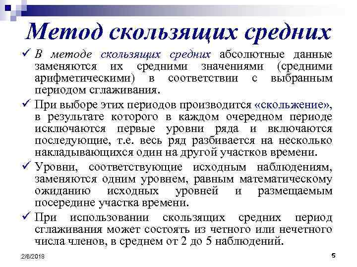 Метод скользящих средних ü В методе скользящих средних абсолютные данные заменяются их средними значениями