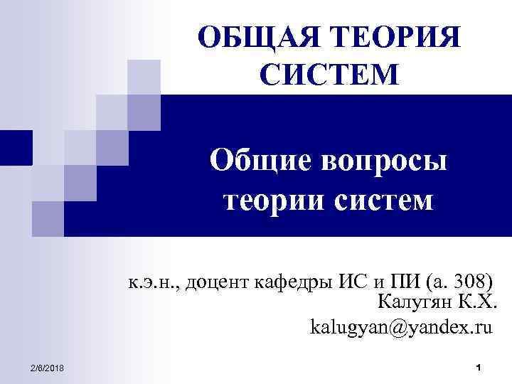 ОБЩАЯ ТЕОРИЯ СИСТЕМ Общие вопросы теории систем к. э. н. , доцент кафедры ИС