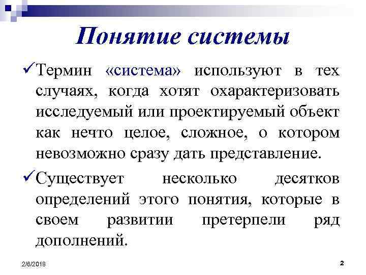 Понятие системы üТермин «система» используют в тех случаях, когда хотят охарактеризовать исследуемый или проектируемый