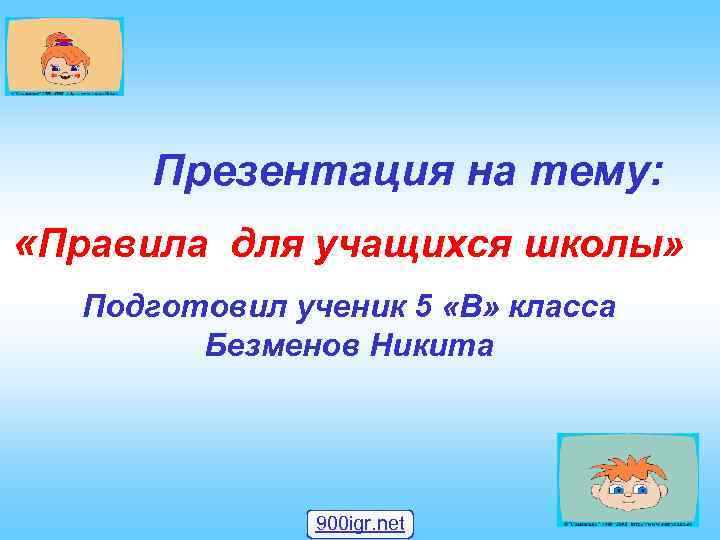 Презентация на тему: «Правила для учащихся школы» Подготовил ученик 5 «В» класса Безменов Никита