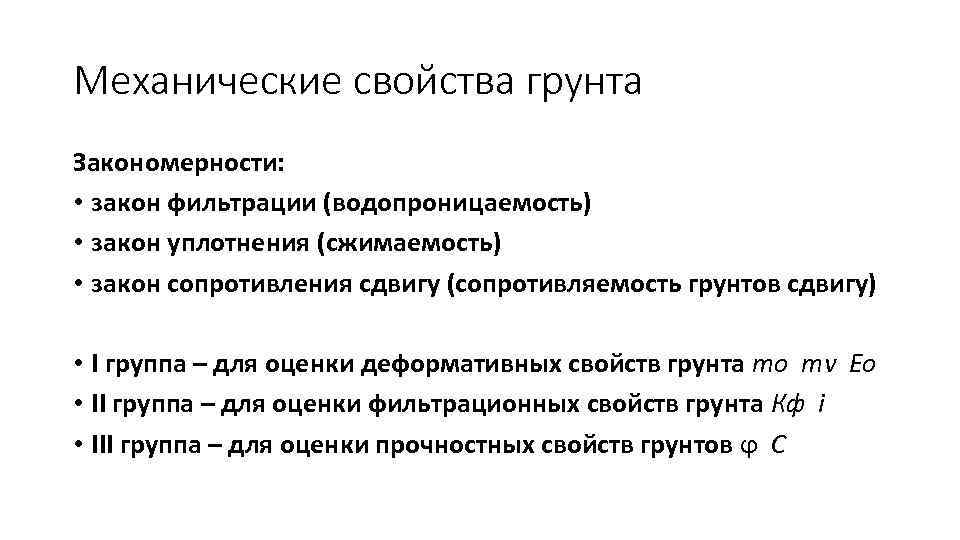 Механические свойства грунта Закономерности: • закон фильтрации (водопроницаемость) • закон уплотнения (сжимаемость) • закон