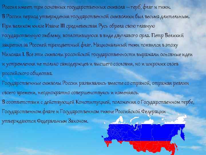 Россия имеет три основных государственных символа – герб, флаг и гимн. В России период