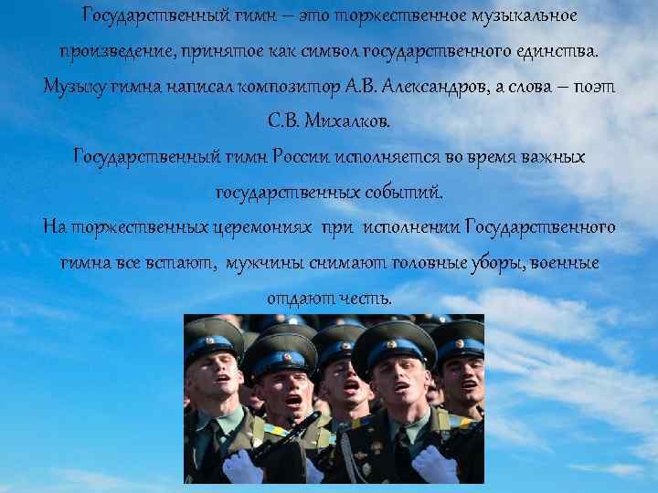 Государственный гимн – это торжественное музыкальное произведение, принятое как символ государственного единства. Музыку гимна