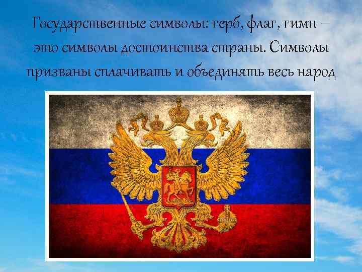 Государственные символы: герб, флаг, гимн – это символы достоинства страны. Символы призваны сплачивать и