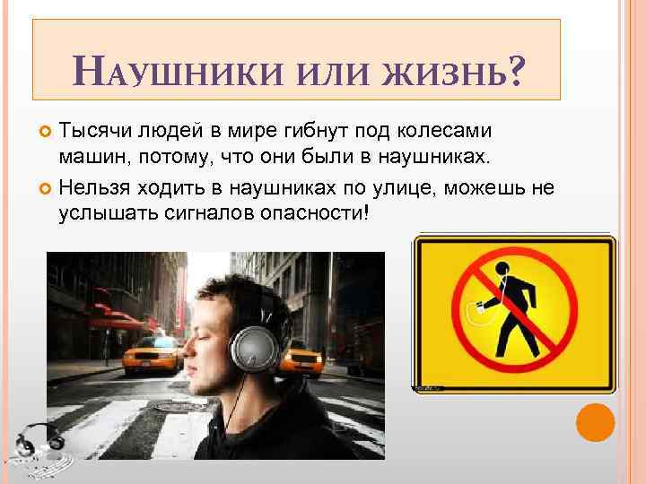 НАУШНИКИ ИЛИ ЖИЗНЬ? Тысячи людей в мире гибнут под колесами машин, потому, что они