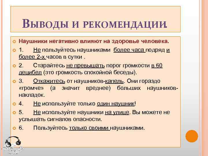 ВЫВОДЫ И РЕКОМЕНДАЦИИ. Наушники негативно влияют на здоровье человека. 1. Не пользуйтесь наушниками более