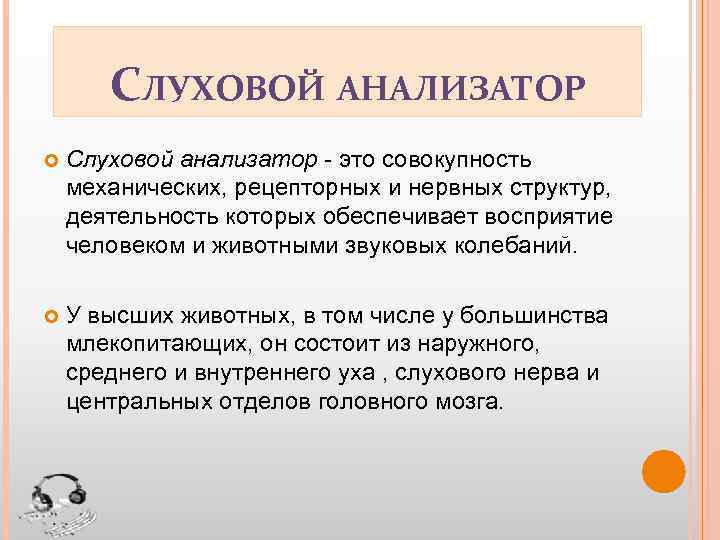 СЛУХОВОЙ АНАЛИЗАТОР Слуховой анализатор - это совокупность механических, рецепторных и нервных структур, деятельность которых