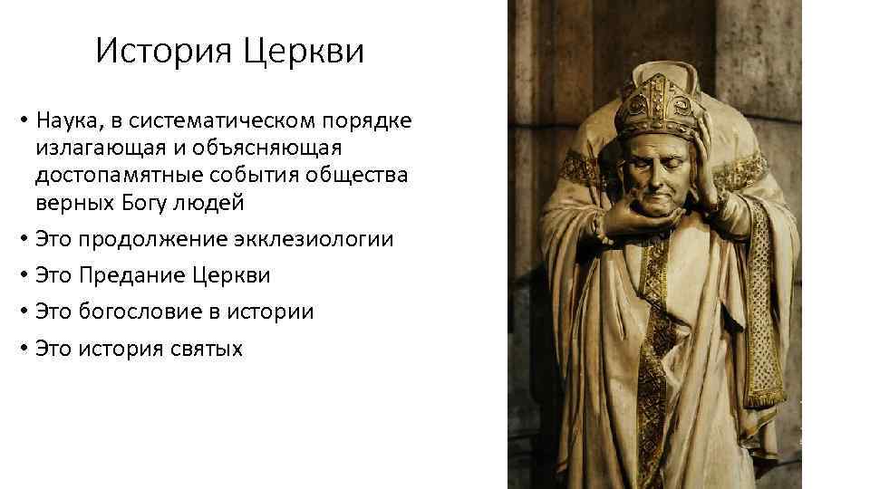 История Церкви • Наука, в систематическом порядке излагающая и объясняющая достопамятные события общества верных