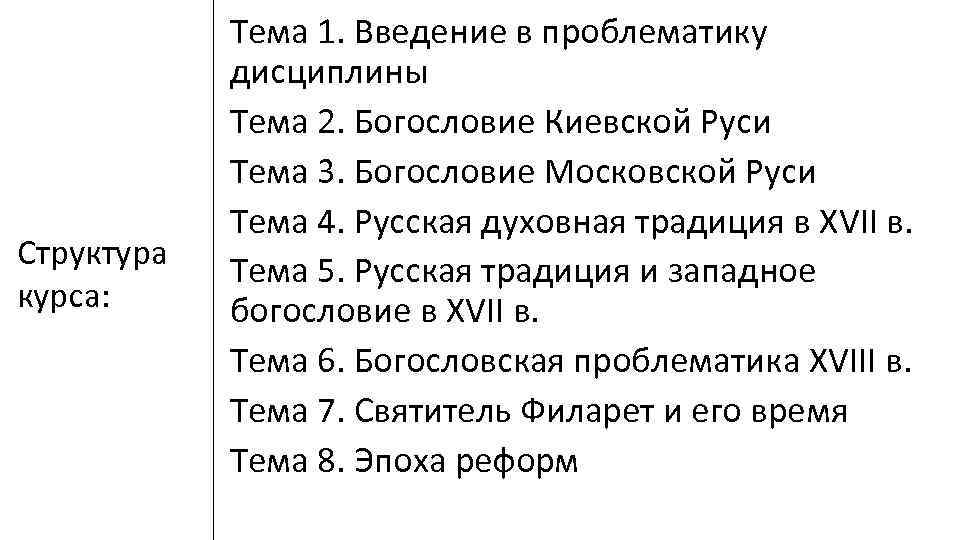 Структура курса: Тема 1. Введение в проблематику дисциплины Тема 2. Богословие Киевской Руси Тема