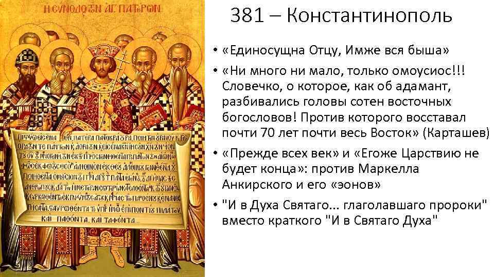 381 – Константинополь • «Единосущна Отцу, Имже вся быша» • «Ни много ни мало,