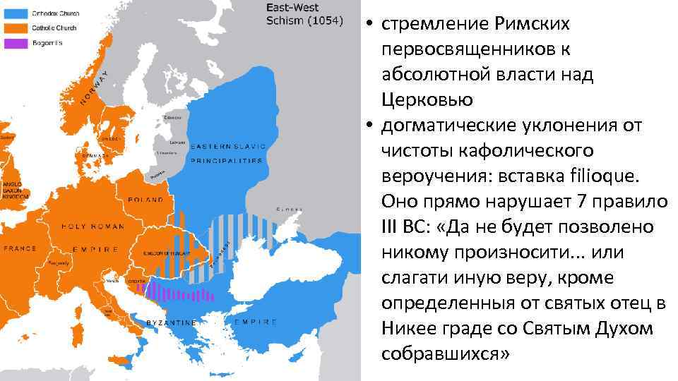  • стремление Римских первосвященников к абсолютной власти над Церковью • догматические уклонения от