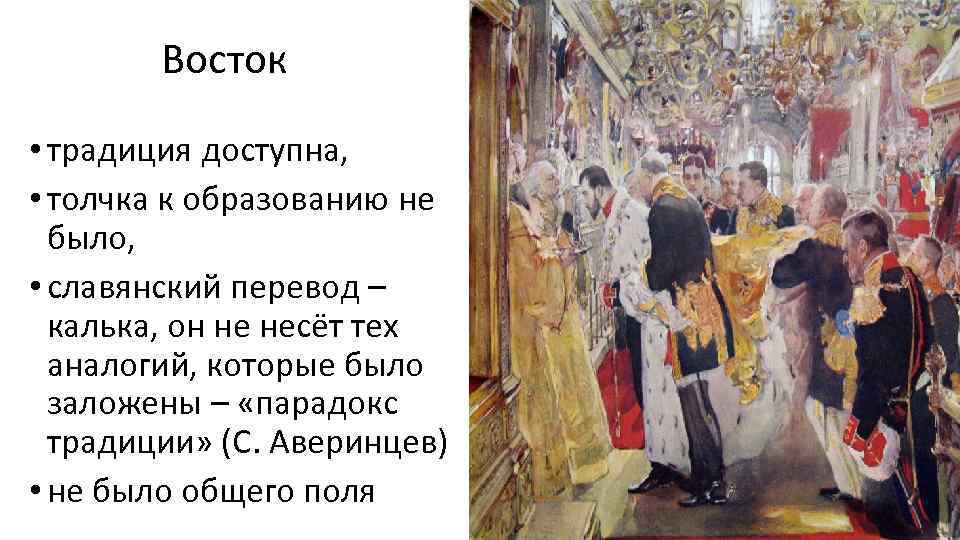 Восток • традиция доступна, • толчка к образованию не было, • славянский перевод –