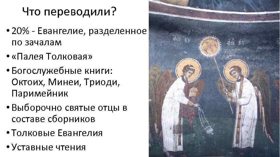 Что переводили? • 20% Евангелие, разделенное по зачалам • «Палея Толковая» • Богослужебные книги: