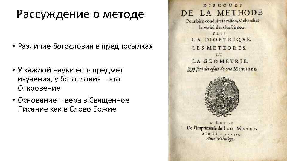 Рассуждение о методе • Различие богословия в предпосылках • У каждой науки есть предмет