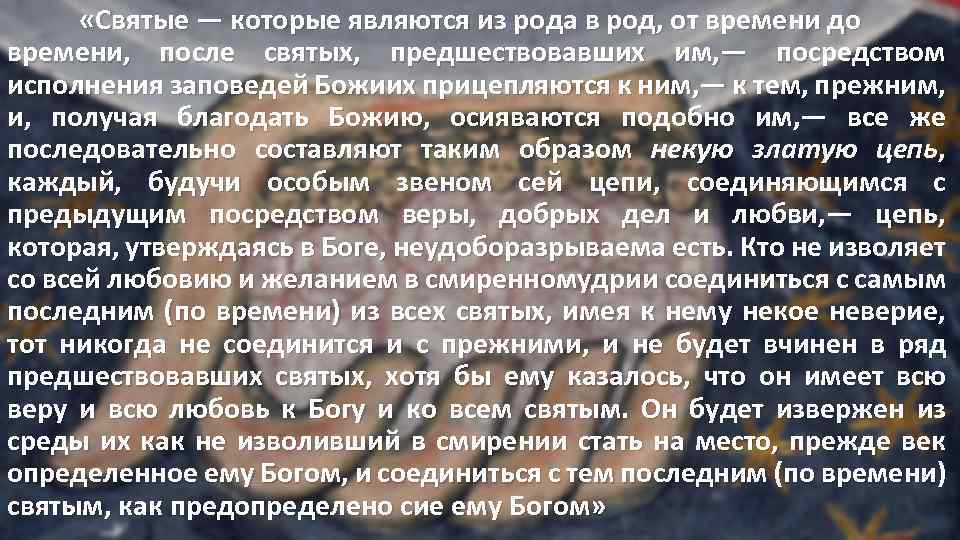  «Святые — которые являются из рода в род, от времени до времени, после