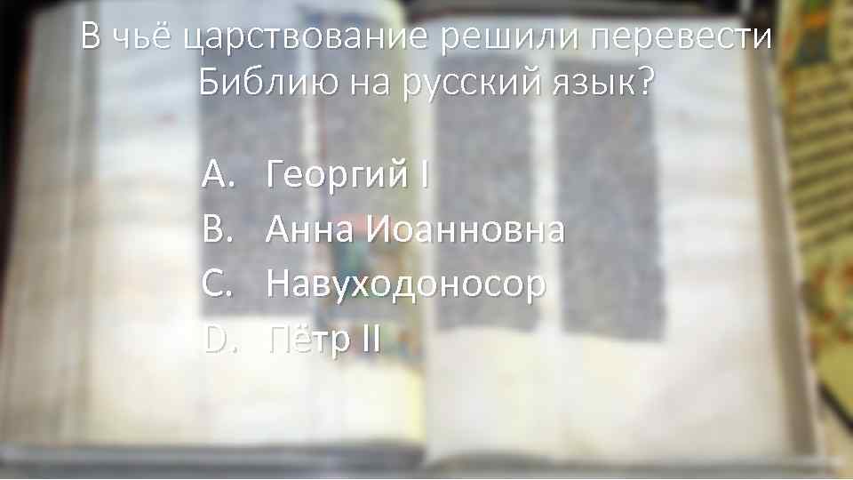 В чьё царствование решили перевести Библию на русский язык? A. B. C. D. Георгий