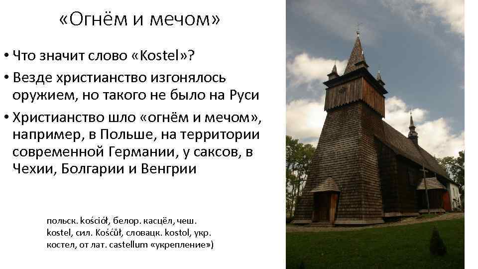  «Огнём и мечом» • Что значит слово «Kostel» ? • Везде христианство изгонялось