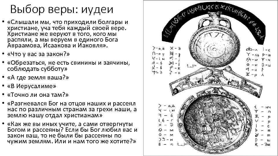 Выбор веры: иудеи • «Слышали мы, что приходили болгары и христиане, уча тебя каждый