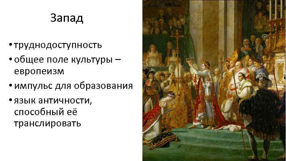 Запад • труднодоступность • общее поле культуры – европеизм • импульс для образования •