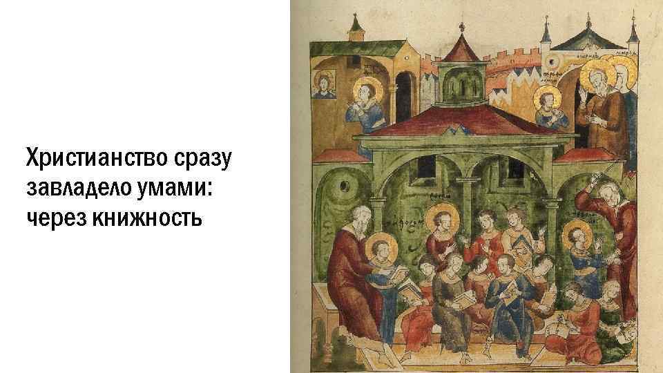 Христианство сразу завладело умами: через книжность 